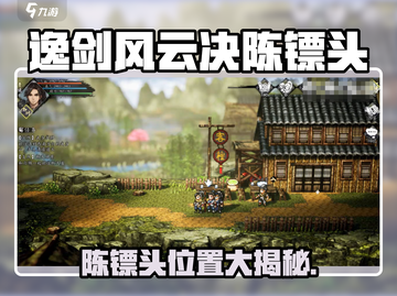 《逸剑风云决》陈镖头位置曝光！💎截图1