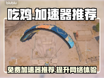 吃鸡游戏流畅秘籍🔥免费加速器推荐来啦！截图1