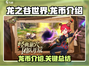 龙之谷世界🔥龙币获取全攻略💎截图1