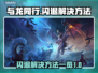 与龙同行💥闪退解决方法全攻略🎮