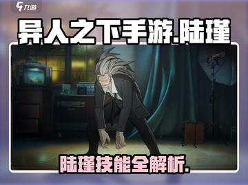 《异人之下》陆瑾技能全解析🔥实战技巧大公开💥截图1