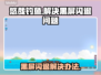 悠哉钓鱼🔥黑屏闪退？这样解决立马搞定！🎮
