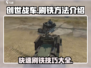 创世战车⚡快速刷铁攻略，玩家必看！