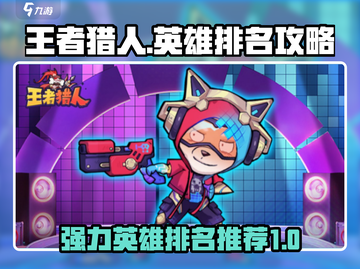 王者猎人🔥最强英雄排名曝光，速来围观！截图1