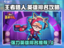 王者猎人🔥最强英雄排名曝光，速来围观！