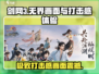 剑网3无界🔥打击感爆棚，画面震撼来袭！