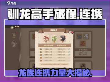 驯龙高手旅程🔥连携全攻略✨带你轻松制霸天空王国！截图1