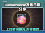 Luminesarise发售日期🔥《Lumines》玩家必看🎉