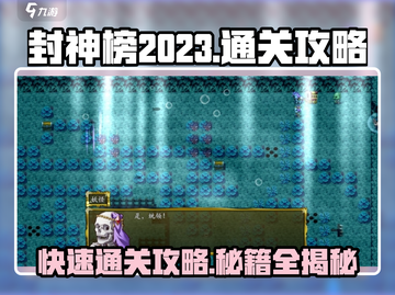 封神榜2023🔥通关秘籍全流程攻略🎉截图1