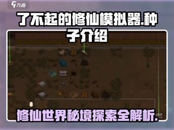 了不起的修仙模拟器🔥超全种子介绍来啦！截图1
