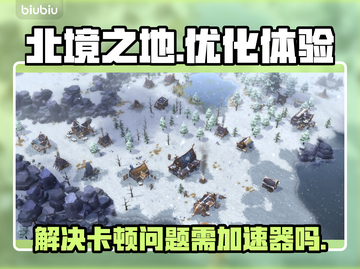 《北境之地》卡顿？❌加速器才是王道！🚀截图1