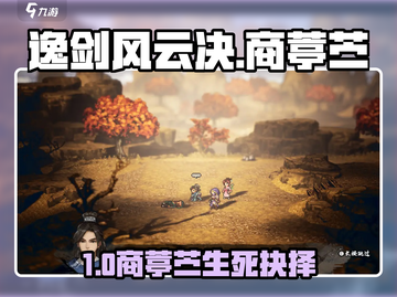 逸剑风云决商葶苎救谁？💥手机党必看！截图1