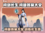 问剑长生游戏🔥必看问题答案大全来了！