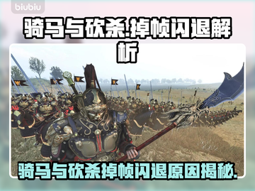 🎮骑马与砍杀掉帧闪退？一招解决！截图1
