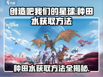 创造吧我们的星球🔥种田水获取全攻略💧截图1