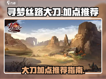 寻梦丝路🔥大刀加点推荐，轻松制霸战场！截图1