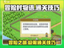 冒险村物语🔥通关秘籍大公开！游戏技巧等你来拿💡