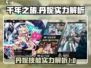千年之旅🔥丹妮技能实力全面解析！✨