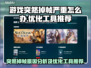 游戏掉帧？这些优化工具让你畅玩无忧🔥🎮