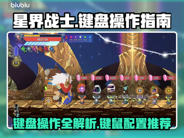 星界战士🔥键盘操作全攻略，键鼠党必看！截图1