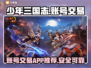 少年三国志账号交易APP推荐，稳赚💰不踩雷！🔥