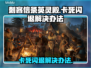 刺客信条英灵殿卡死闪退？这样解决立马流畅🔥🎮