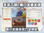天龙八部2手游雁门关通关秘籍💥🔥