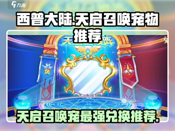 西普大陆天启召唤🔥2024最值得兑换的宠物是它！截图1