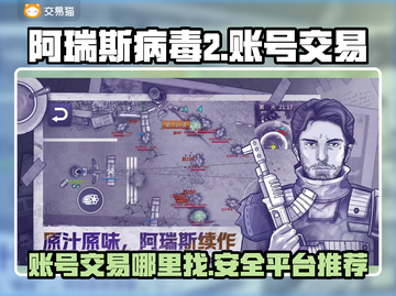阿瑞斯病毒2账号交易平台🔥超全分享！截图1