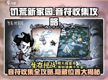 饥荒新家园🎵音符位置大曝光！收集攻略全在这截图1