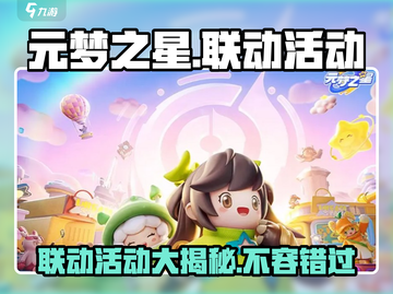 元梦之星🔥联动大揭秘！💥活动超全介绍来啦！截图1