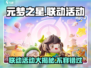 元梦之星🔥联动大揭秘！💥活动超全介绍来啦！