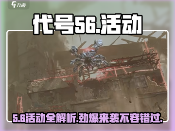 代号56活动大揭秘🎉《代号56》玩家必看！截图1