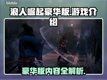浪人崛起豪华版🔥超值体验，游戏党必入！截图1