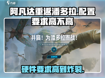 《阿凡达重返潘多拉》配置要求🔥硬件性能够不够？💎截图1
