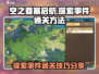 《空之要塞：启航》探索事件通关秘籍💥