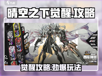 《晴空之下觉醒🔥全攻略来啦！✨》截图1