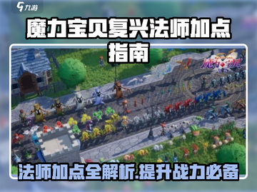 魔力宝贝复兴法师职业加点🔥超强攻略✨截图1