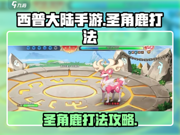 西普大陆手游🔥圣角鹿打法揭秘🎉截图1