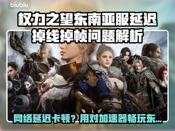 🔥《权力之望》亚服崩溃？速用加速器救命！💥截图1