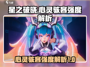 《星之破晓》心灵骇客🔥超强强度分析来了！💥截图1
