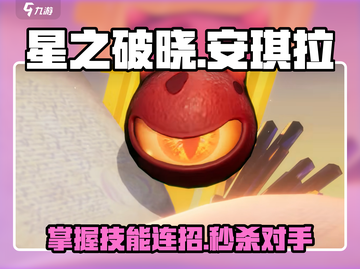 🔥星之破晓安琪拉技能玩法全揭秘💥截图1