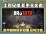土豆兄弟和平主义者🔥超全攻略来了！🎮