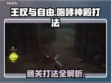 王权与自由咆哮神殿🔥通关打法攻略来啦！截图1