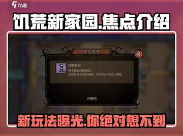 饥荒新家园焦点🔥全面介绍，玩家必看！截图1