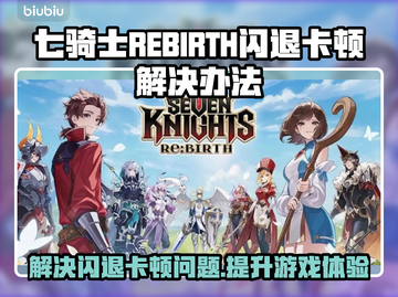 七骑士REBIRTH闪退卡顿？这样解决超简单！💥🔥截图1