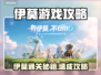 🎮伊莫游戏攻略大公开！秒变高手🔥