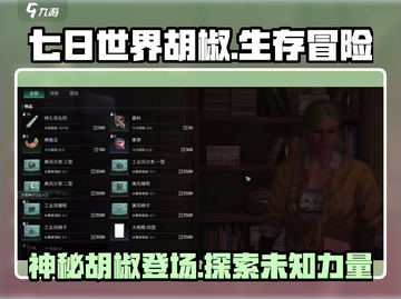 七日世界🔥胡椒上线！玩家直呼上头🎮截图1