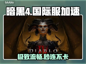 🔥暗黑4国际服神速秘籍🚀截图1