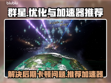 群星⭐后期卡顿？用这加速器，流畅到飞起！截图1